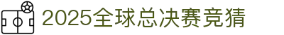 首页–2025英雄联盟(LOL)s15全球总决赛冠军赛事竞猜网站